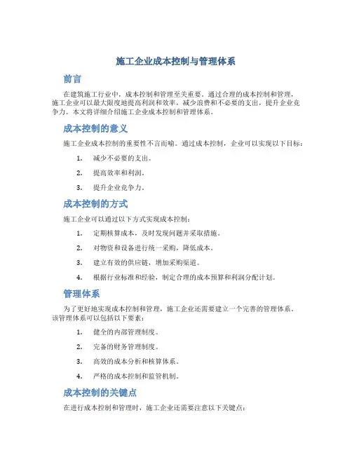 施工企业成本控制与管理体系