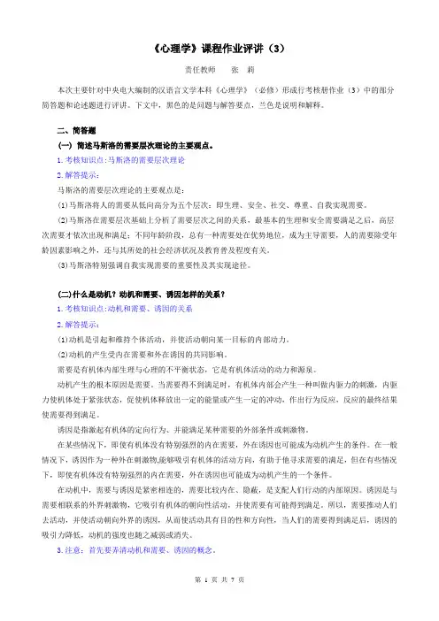 《心理学》课程作业评讲(3)
