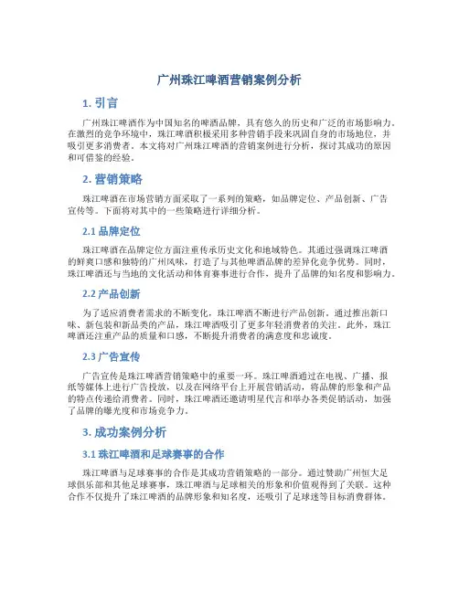 广州珠江啤酒营销案例分析