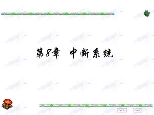 8.2 8086中断系统