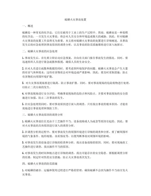 硫磺火灾事故处置