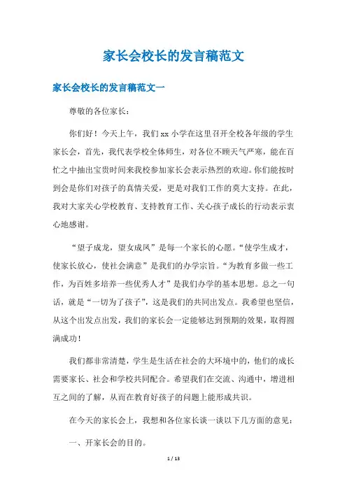 家长会校长的发言稿范文