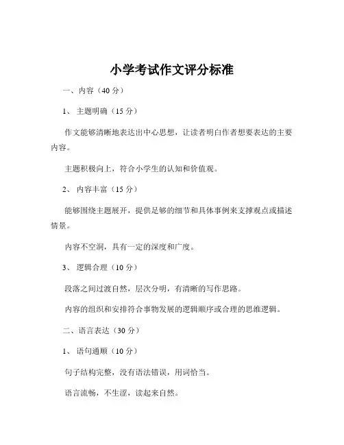 小学考试作文评分标准