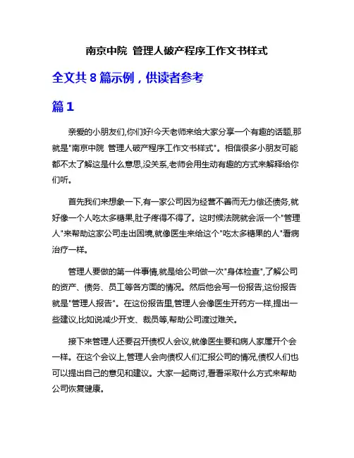 南京中院 管理人破产程序工作文书样式