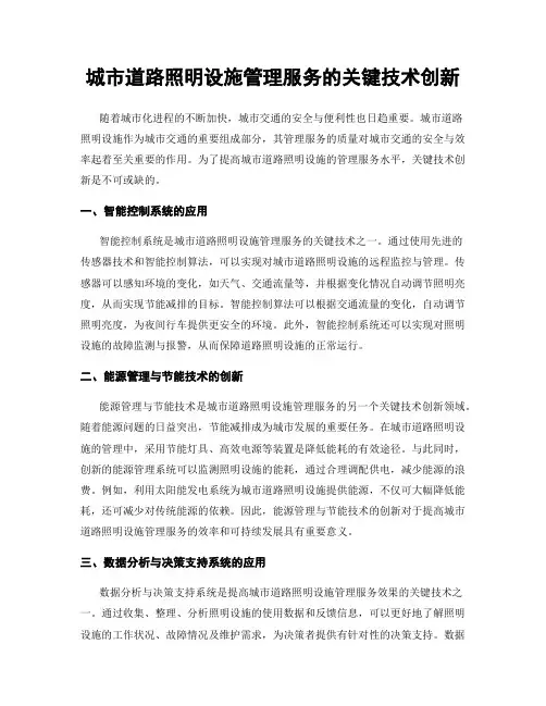 城市道路照明设施管理服务的关键技术创新