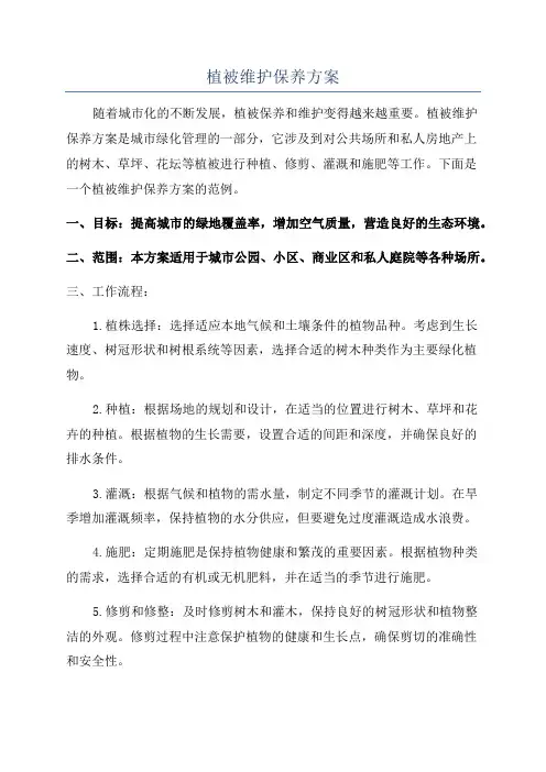 植被维护保养方案