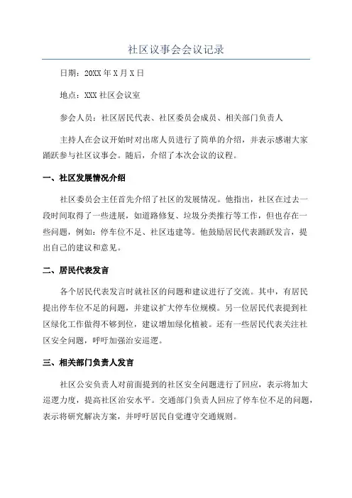 社区议事会会议记录