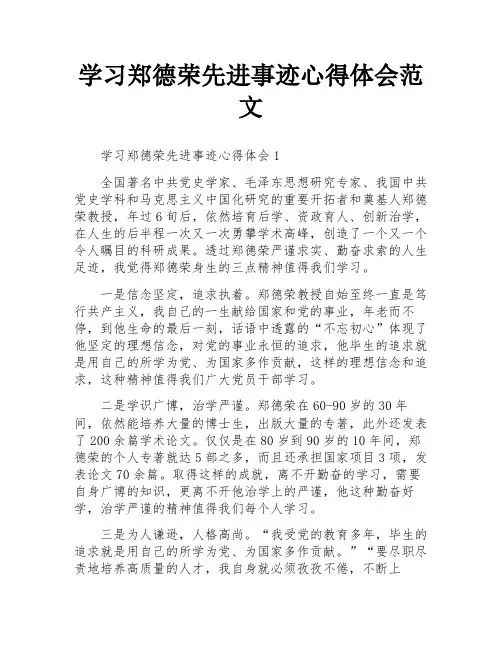 学习郑德荣先进事迹心得体会范文
