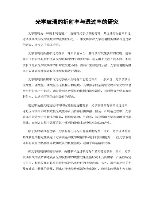 光学玻璃的折射率与透过率的研究