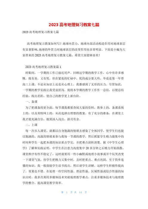 2023高考地理复习教案七篇