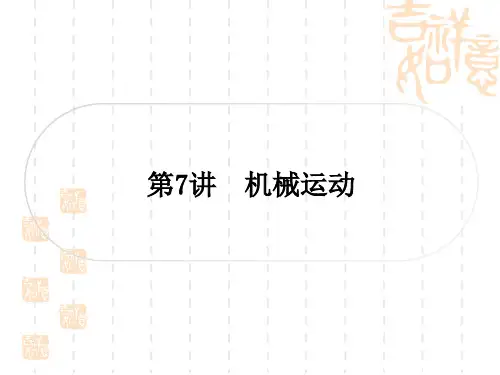 中考物理总复习课件 精讲篇 教材系统复习 第7讲 机械运动