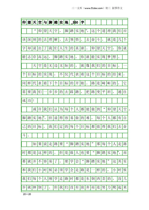 初三叙事作文：仰望天空与脚踏实地_550字