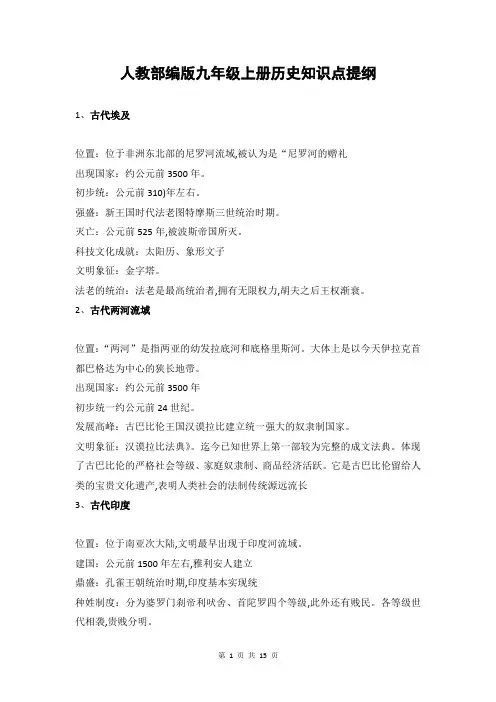 人教部编版九年级上册历史知识点提纲