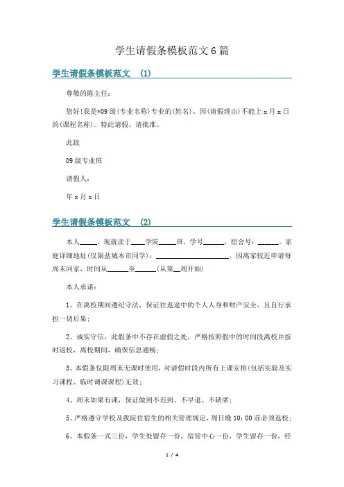 学生请假条模板范文6篇