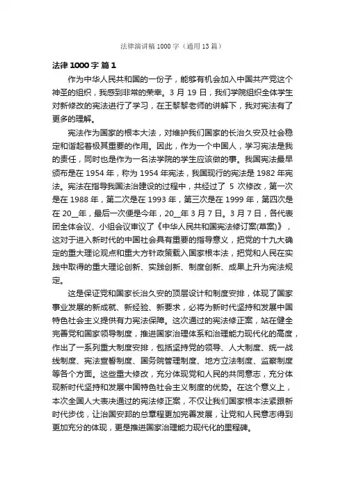 法律演讲稿1000字（通用13篇）