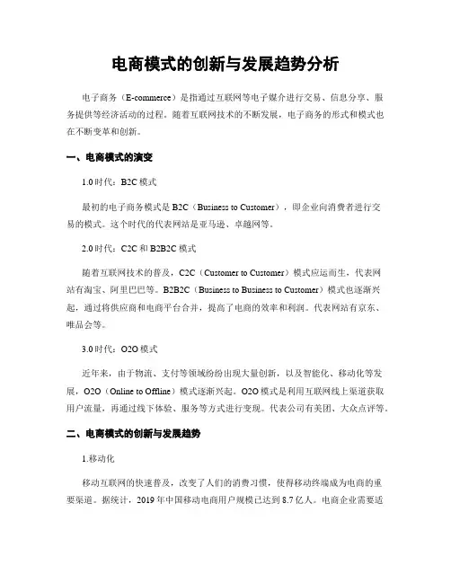 电商模式的创新与发展趋势分析