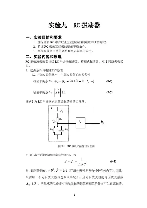 实验八  RC振荡器