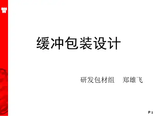 缓冲包装设计20180828