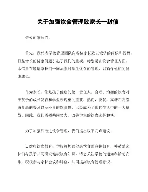 关于加强饮食管理致家长一封信