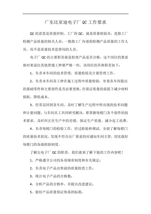 广东比亚迪电子厂QC工作要求