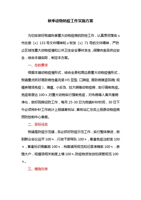 秋季动物防疫工作实施方案