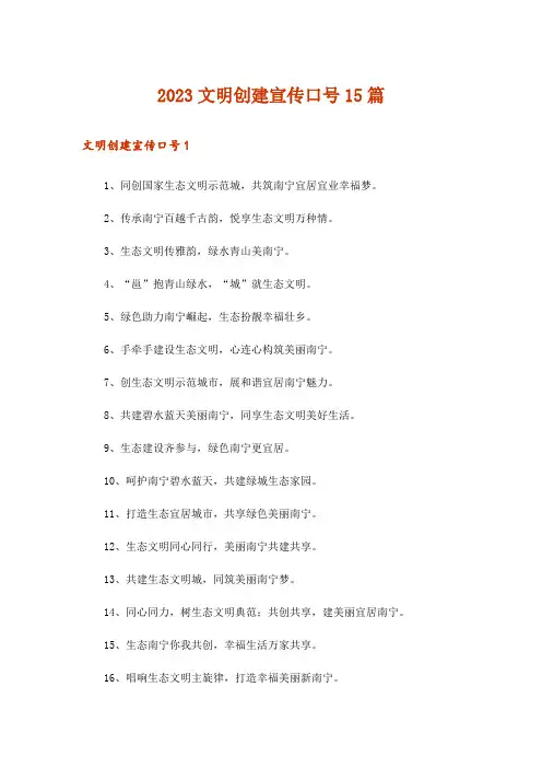 2023文明创建宣传口号15篇_1