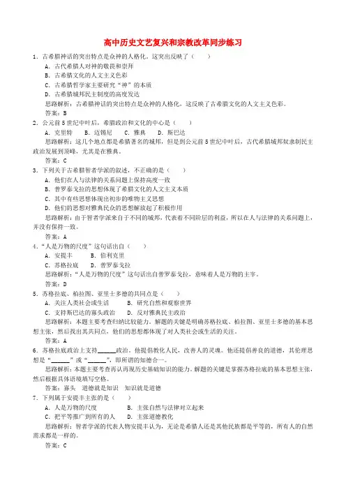 高中历史文艺复兴和宗教改革同步练习 新课标 人教版 必修3