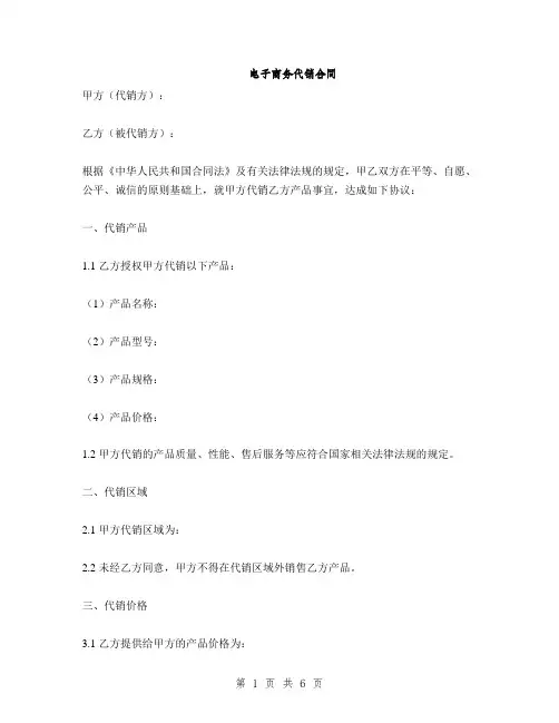 电子商务代销合同(2篇)