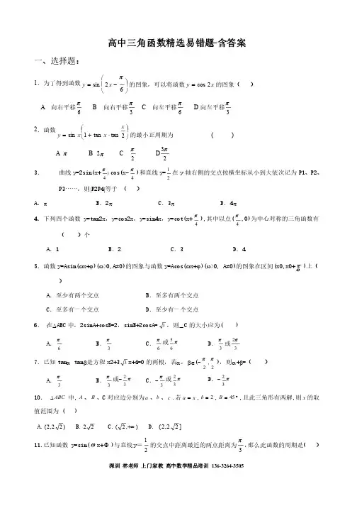 高中三角函数精选易错题-含答案