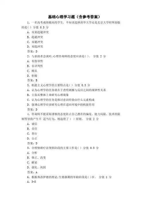 基础心理学习题(含参考答案)