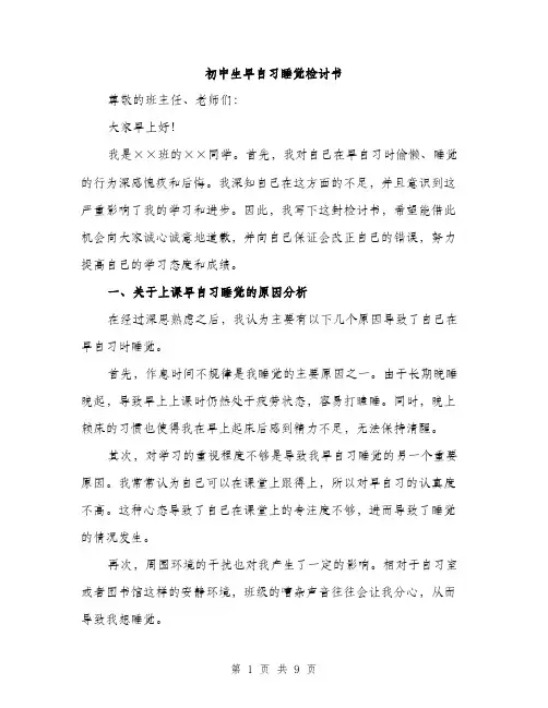 初中生早自习睡觉检讨书（4篇）
