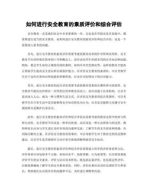 如何进行安全教育的素质评价和综合评估
