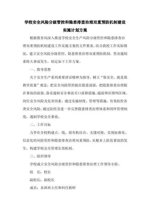 学校安全风险分级管控和隐患排查治理双重预防机制建设实施计划方案