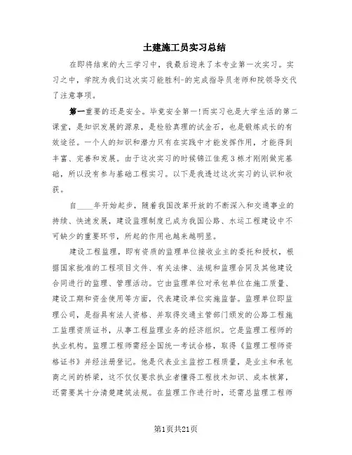 土建施工员实习总结(7篇)