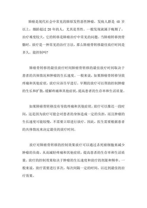 肺癌骨转移最佳放疗时间是多久,能控制吗