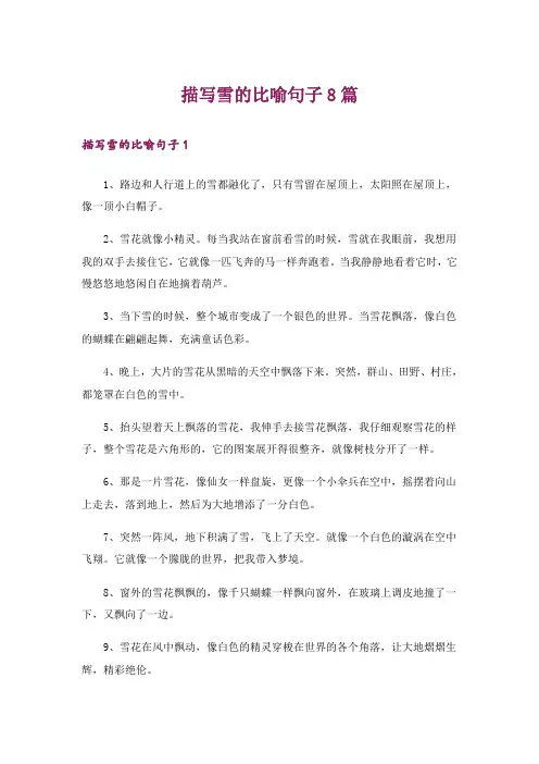 描写雪的比喻句子8篇