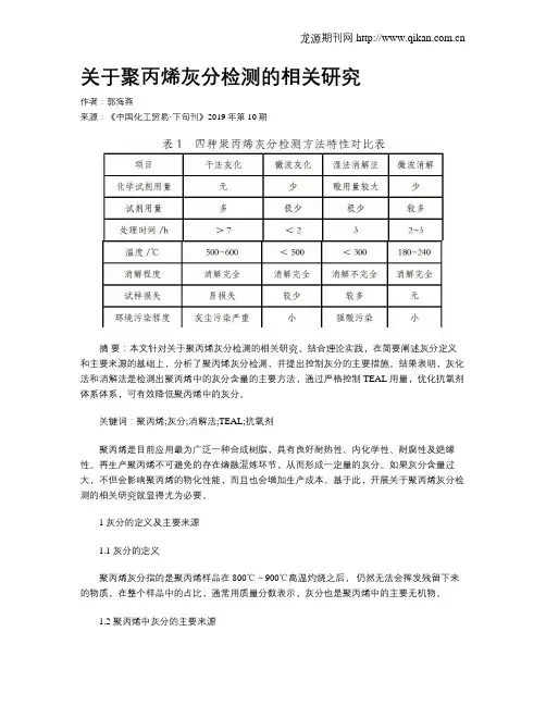 关于聚丙烯灰分检测的相关研究