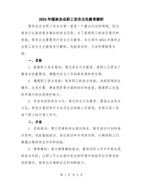 2024年煤炭企业职工安全文化教育解析
