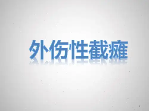 截瘫的康复护理PPT课件