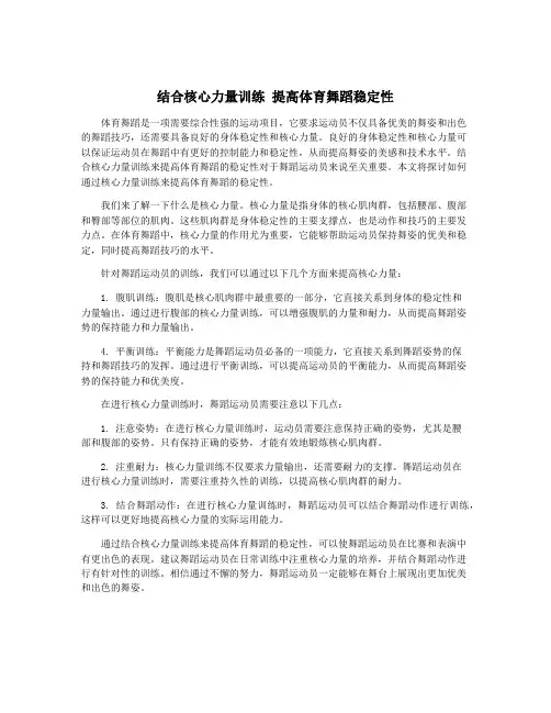 结合核心力量训练 提高体育舞蹈稳定性