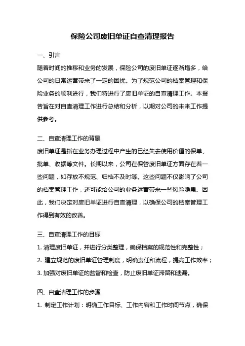 保险公司废旧单证自查清理报告