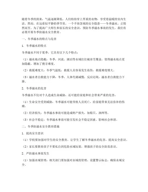 防溺水冬季安全教育