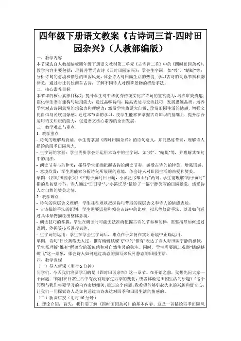 四年级下册语文教案《古诗词三首-四时田园杂兴》(人教部编版)