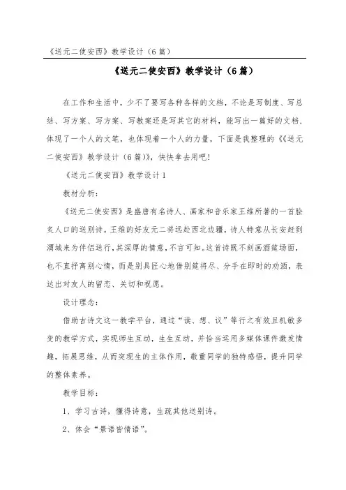 《送元二使安西》教学设计(精选6篇)