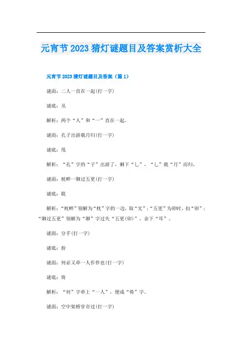 元宵节2023猜灯谜题目及答案赏析大全