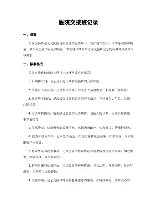 医院交接班记录