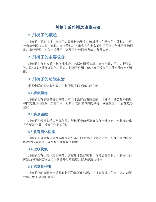 川楝子的作用及功能主治