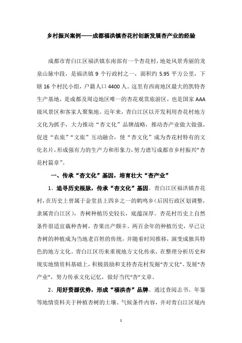 乡村振兴案例——成都福洪镇杏花村创新发展杏产业的经验