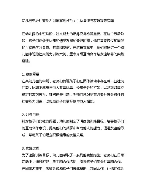 幼儿园中班社交能力训练案例分析：互助合作与友谊培养实践