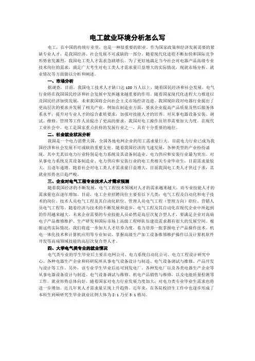 电工就业环境分析怎么写